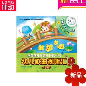 幼兒歌麯視聽匯3（4-5歲）中外經典幼兒歌麯 正版兒童兒歌書 pdf epub mobi 下载