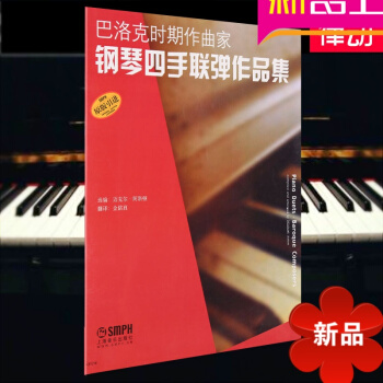 巴洛克时期作曲家钢琴四手联弹作品集教材 钢琴教程 钢琴乐谱书籍