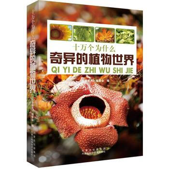 奇異的植物世界 pdf epub mobi 電子書 下載