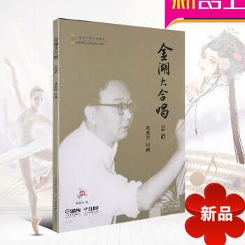 金湖大合唱总谱附CD一张 钢琴伴奏谱金湖大合唱总谱 张敦智 上海音乐出版社 pdf epub mobi 电子书 下载