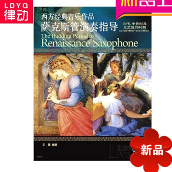 西方经典音乐作品萨克斯管演奏指导古代中世纪及文艺复兴时期教程 pdf epub mobi 电子书 下载
