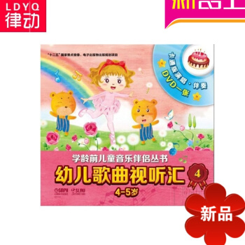 幼儿歌曲视听汇4(4-5岁)幼儿歌曲学龄前儿童书籍 正版儿歌书籍