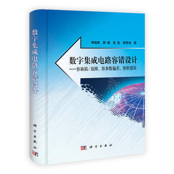 数字集成电路容错设计：容缺陷/故障、容参数偏差、容软错误 9787030305763 pdf epub mobi 电子书 下载
