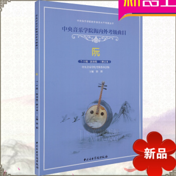 正版中央音乐学院海内外考级曲目阮考级教材7-9级教程 教学 pdf epub mobi 电子书 下载