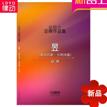正版赵晓生交响作品集教材曲谱书籍总谱昱赵晓生入门曲谱教程书籍 pdf epub mobi 电子书 下载