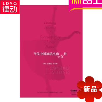 当代中国舞蹈杰出女性 舞蹈教材 当代中国舞蹈教程书籍女性舞蹈家 pdf epub mobi 电子书 下载
