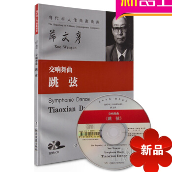 薛文彦交响舞曲跳弦总谱 音乐曲谱