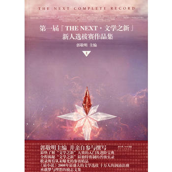届『THE NEXT 文学之新』新人选拔赛作品集(上) pdf epub mobi 电子书 下载