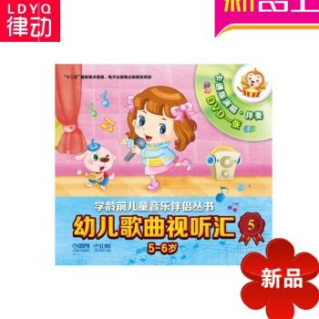 幼儿歌曲视听汇5(5-6岁)学龄前儿童歌曲 少儿歌曲 正版儿歌书籍
