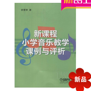 正版新課程小學音樂教學課例與評析 音樂理論教材樂理基礎教程書 pdf epub mobi 下载