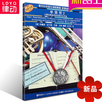 正版单簧管教材 管乐队标准化训练教程配套曲集单簧管2 教程