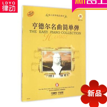 正版亨德爾名麯入門譜麯教材簡單彈好好學文化教育1CD 練習麯書籍 pdf epub mobi 下载