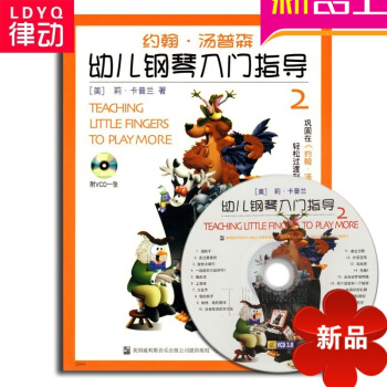 正版兒童初學鋼琴教材基礎教程幼兒鋼琴入門指導2彩色版附VCD pdf epub mobi 下载