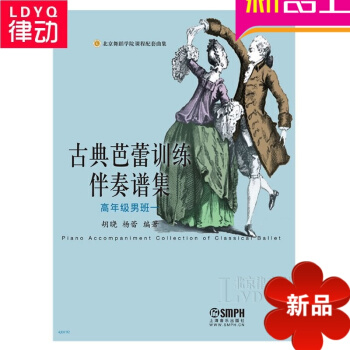 正版古典芭蕾舞教材 古典芭蕾訓練伴奏譜集（高年級男班一） pdf epub mobi 下载