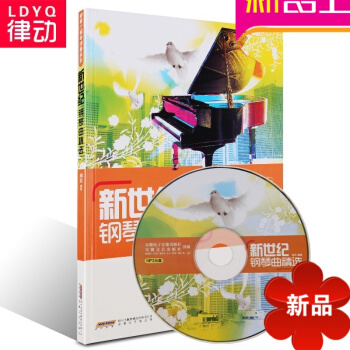正版钢琴教材 新世纪钢琴曲精附MP3光盘 入门钢琴曲谱书籍