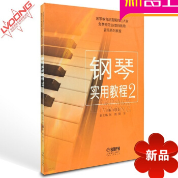 正版钢琴 国家教育部直属师范大学教材 钢琴实用教程2