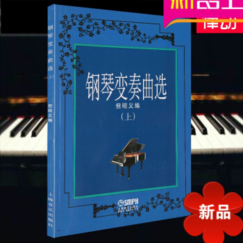钢琴变奏曲(上)教材 钢琴教程 钢琴曲谱书籍 上海音乐出版