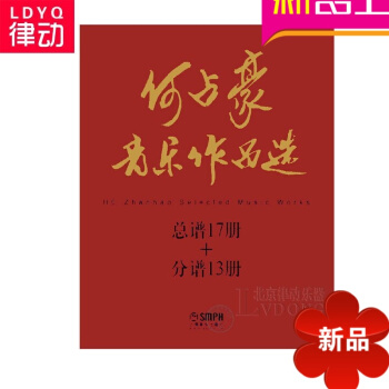 正版何占豪音乐作品共17册曲谱 管弦乐基础教材