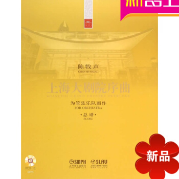 上海大剧院序曲为管弦乐队而作总谱管弦乐队练习曲曲谱书籍上海