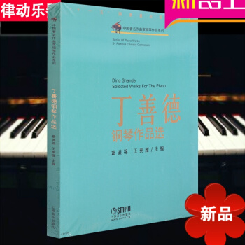 丁善德钢琴作品曲集 钢琴教材 钢琴乐谱教程 钢琴曲谱书籍