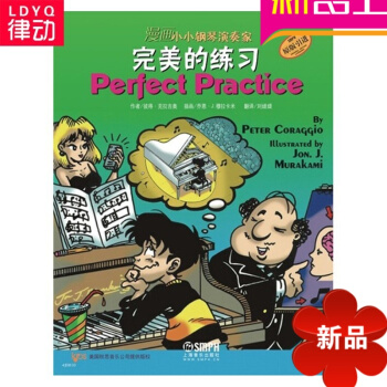 正版漫画小小钢琴演奏家基础教材书籍-小小钢琴完美的练习练习曲