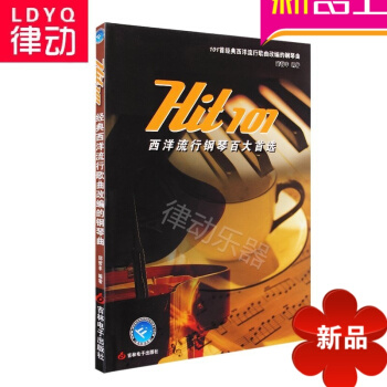 正版 101首西洋流行钢琴百大乐谱教程钢琴演奏音乐曲谱书籍