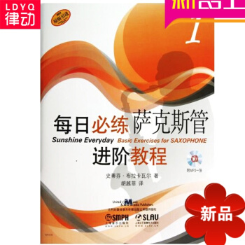 [全新正版]每日必练进阶教程 萨克斯管（1）附MP3一张/史蒂芬·布 pdf epub mobi 电子书 下载
