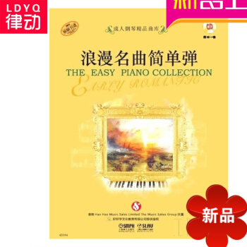 正版浪漫名曲简单弹曲谱 成年人钢琴教程 钢琴教材 钢琴曲谱书籍