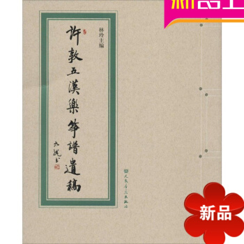【全新正版】许敦五演奏汉乐筝曲 人民音乐出版社 林玲主编 pdf epub mobi 下载