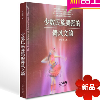 正版教程书籍 少数民族舞蹈的舞风文韵教材 上海音乐出版社 pdf epub mobi 下载