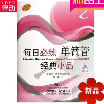 每日必练单簧管经典小品训练教材(附光盘2原版引进) 正版保证 pdf epub mobi 下载