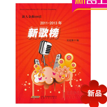 正版歌唱曲谱教材 新人金曲100首 歌曲经典教程书籍 安徽文艺出版 pdf epub mobi 下载