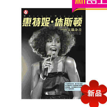 歌唱 惠特尼·休斯頓 天籟餘音教程 唱歌教材 pdf epub mobi 電子書 下載
