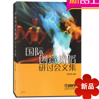國際創意舞蹈研討會文集舞蹈教材舞蹈舞蹈專業 pdf epub mobi 電子書 下載