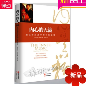 正版入門音樂知識普及教程 內心的天籟:通往音樂藝術的十條途徑 pdf epub mobi 電子書 下載
