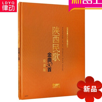 正版陝西民歌練習麯初學教材書籍金麯30首練習麯教材書籍 簡譜版 pdf epub mobi 電子書 下載