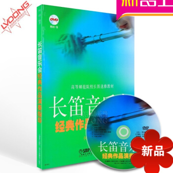 長笛音樂會經典作品演奏指導教程附DVD教材 上海音樂齣版社 pdf epub mobi 電子書 下載