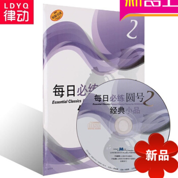 原版引進每日必練圓號2經典小品 圓號初學入門教程附CD一張 pdf epub mobi 電子書 下載