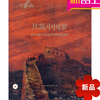 共築中國夢---紀念中國共産黨成立95周年歌麯精 pdf epub mobi 電子書 下載