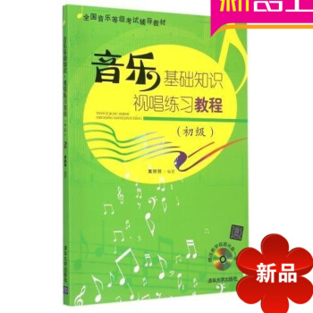 音樂基礎知識·視唱練習教程(初級)(附光盤)音樂等級考試輔導教材 pdf epub mobi 電子書 下載