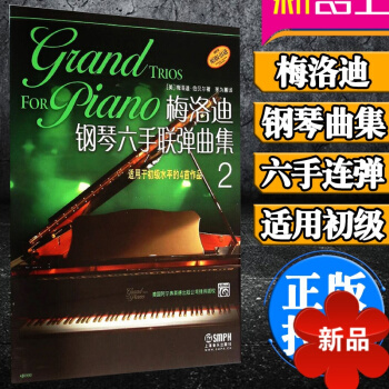 正版梅洛迪鋼琴六手聯彈麯集2 入門鋼琴教程麯集 梅洛迪六手聯彈鋼琴書五綫譜 少年兒童鋼琴麯譜教材書籍 pdf epub mobi 電子書 下載