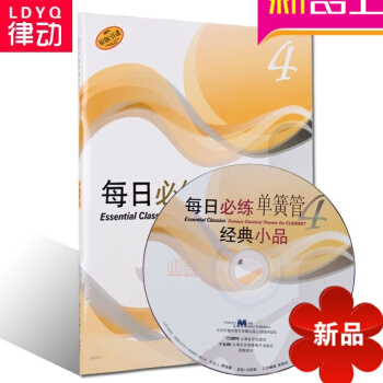 原版引進每日必練經典小品 單簧管4(附CD一張)新手基礎練習 pdf epub mobi 電子書 下載
