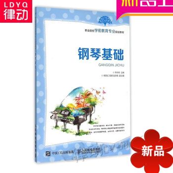 正版鋼琴教材 鋼琴基礎 初學鋼琴基礎教程 入門鋼琴麯譜書籍 pdf epub mobi 電子書 下載