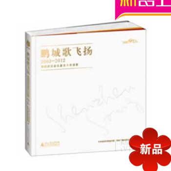 鵬城歌飛揚2003~2012深圳原創音樂星光十年掠影 音樂理論教材書籍 pdf epub mobi 電子書 下載