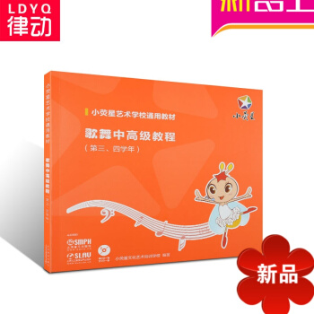 正版小熒星歌舞教材歌舞中高級教第三.四學年附CD.DVD入門書籍兒 pdf epub mobi 電子書 下載
