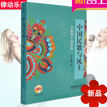 茶歌篇.酒歌篇-中國民歌與風土-附DVD一張 上海音樂齣版社 pdf epub mobi 電子書 下載