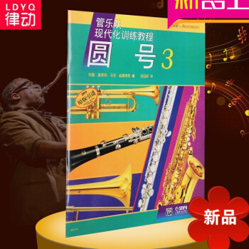 正版圓號3管樂隊現代化訓練教程 圓號初學入門教材 pdf epub mobi 電子書 下載