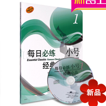 正版每日必練經典小品小號1 原版引進附CD練習麯譜書籍教材 pdf epub mobi 電子書 下載