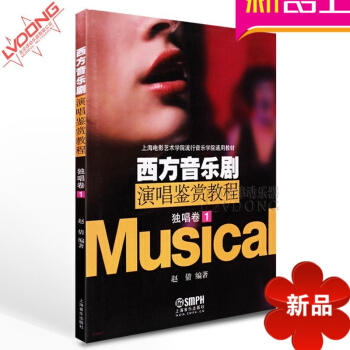 正版西方音乐剧演唱鉴赏教程独唱卷1声乐教材 上海音乐声乐 pdf epub mobi 下载