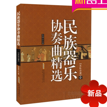 正版民族乐器理论教材 民族器乐协奏曲精（2）民族器乐教程书籍 pdf epub mobi 下载